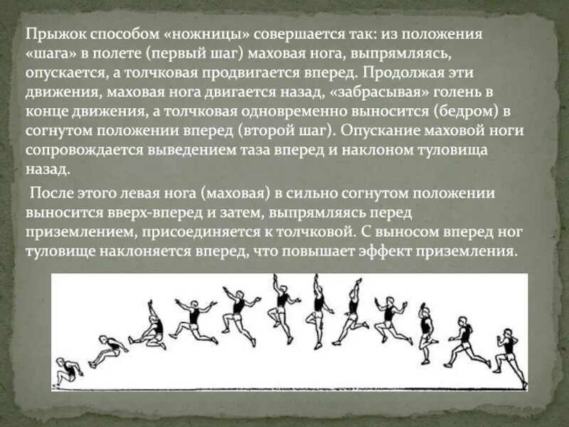 Я делаю шаг движение первых. Прыжок способом ножницы. прыжки в длину в шаге. маховые движения руками и ногами. прыжок в длину способом ножницы.