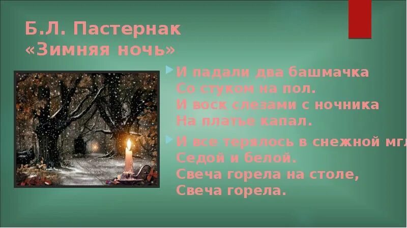 Стихотворение б пастернака зимняя ночь. Зимняя ночь Пастернак. Б Л Пастернак зимняя ночь. Зимняя ночь Пастернак стих.