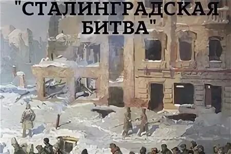 диорама штурм рейхстага. инсталляция сталинградской битвы. сталинградская битва дом павлова макет. диорама 1942 сталинград. диорама блокада ленинграда музей победы.
