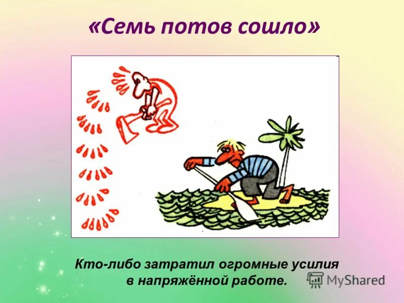 Работать до седьмого пота значение. Фразеологизм. Семь потов сошло. Семь потов сошло фразеологизм. 7 Фразеологизмов.