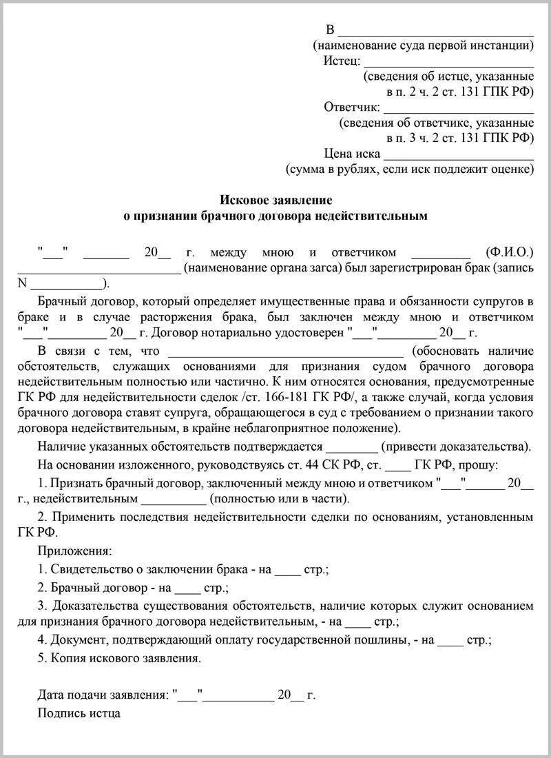 Образец искового заявления о признании договора. Исковое заявление о признании брака недействительным. Исковое заявление о признании сделки ничтожной. Заявление о признании брачного договора недействительным. Исковое заявление о признании брачного договора недействительным.