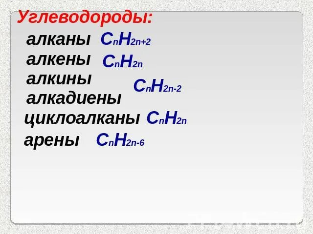 Алкены Алкины алкадиены таблица. Общая формула алканы Алкены Алкины алкадиены арены. Формула алканов алкенов алкинов алкадиенов. Формула алканов алкенов алкинов алкадиенов аренов таблица.