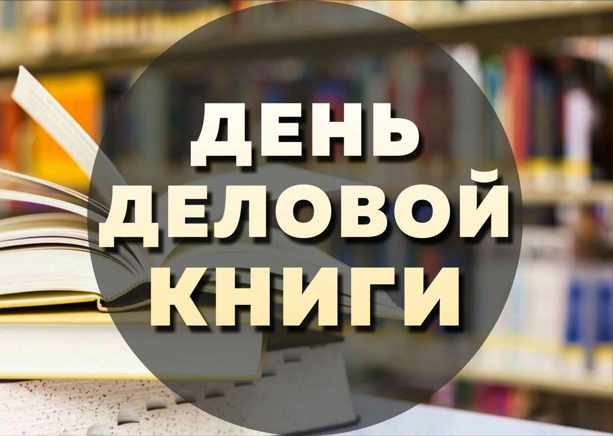 Выставка деловой книги в библиотеке. Деловая книга. Открытка день деловой книги. День деловой книги в библиотеке. День деловой книги.