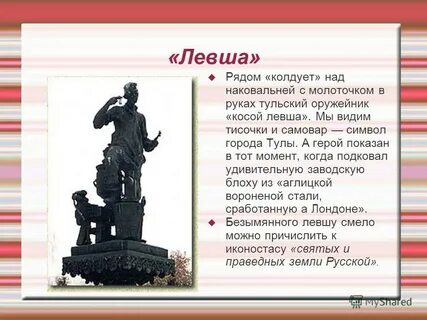 Левша 12