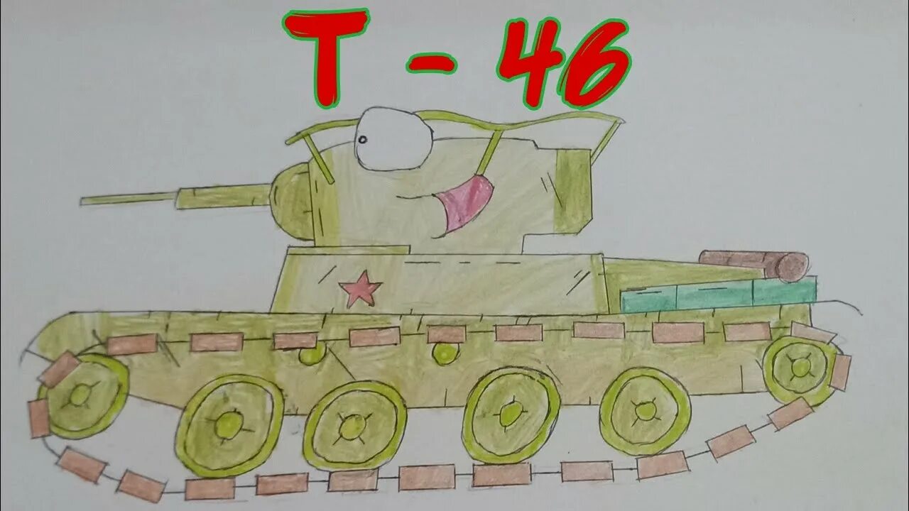 Т 46 6. Т 46 Геранд. Танк рисунок красками. Танк рисунок 5 класс. Рисунок танка кв 44.
