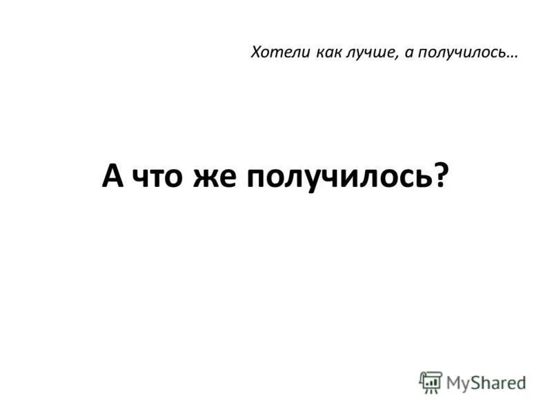 Как же так получается. Как же так получается