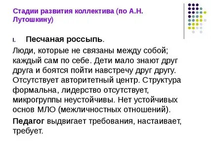 Стадии развития коллектива по лутошкину