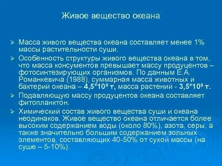 Общая живая масса. Масса живого вещества. Особенности живого вещества. Распределение жизни в биосфере. Масса океана.