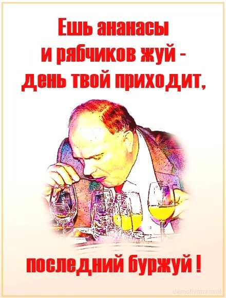 Ешь ананасы рябчиков. Ашь ананасов рябчик жуй. Ешь ананасы рябчиков жуй. Ешь ананасы рябчиков жуй день твой последний приходит.