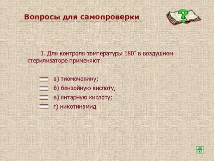 Для контроля температуры в воздушном стерилизаторе применяют