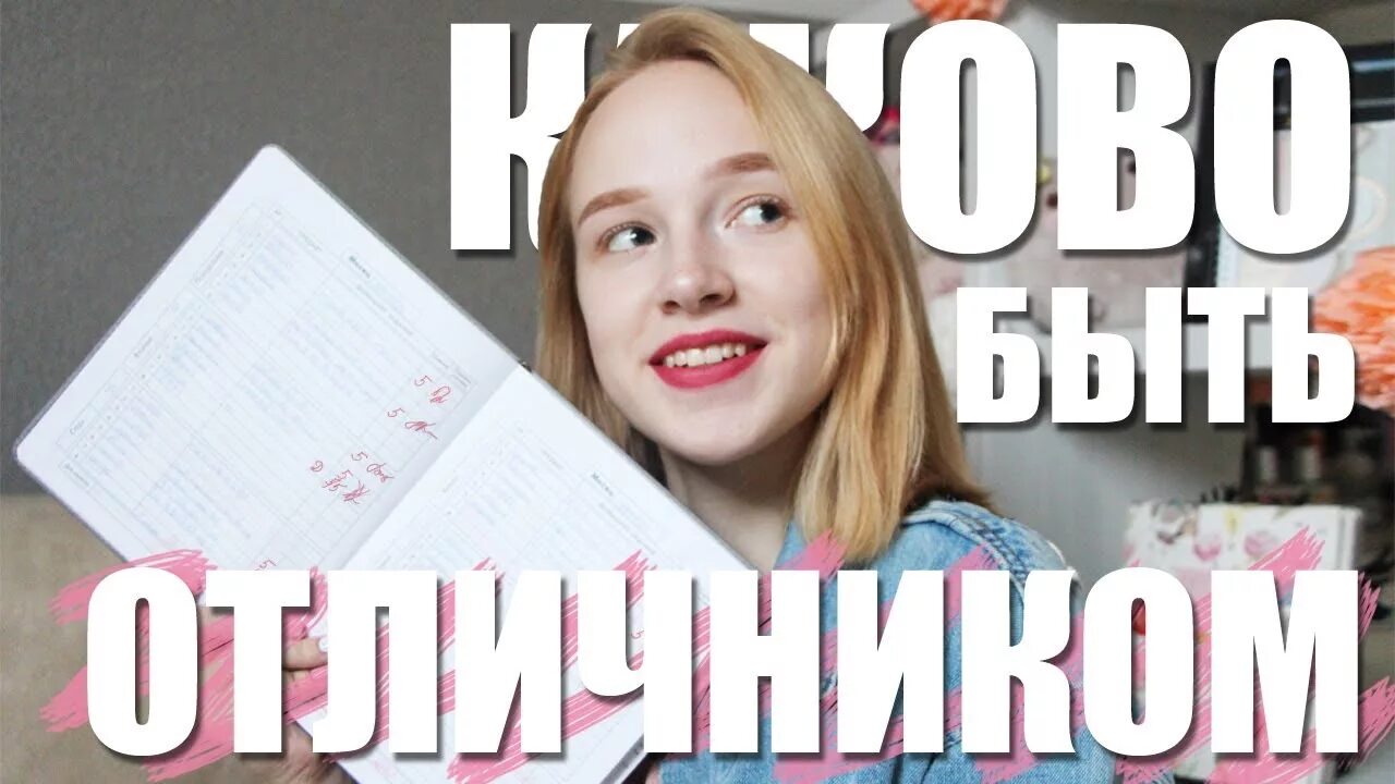 Как стать отличником в 8. Каково быть отличником. быть отличником.