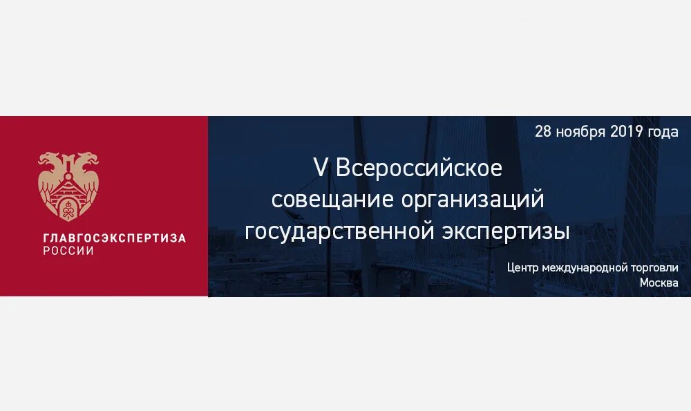 VII Всероссийское совещание государственных экспертиз. Мособлэкспертиза ГАУ. ФАУ «Главгосэкспертиза» логотип.