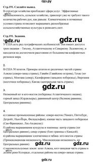 География 7 класс учебник стр 191 вопросы