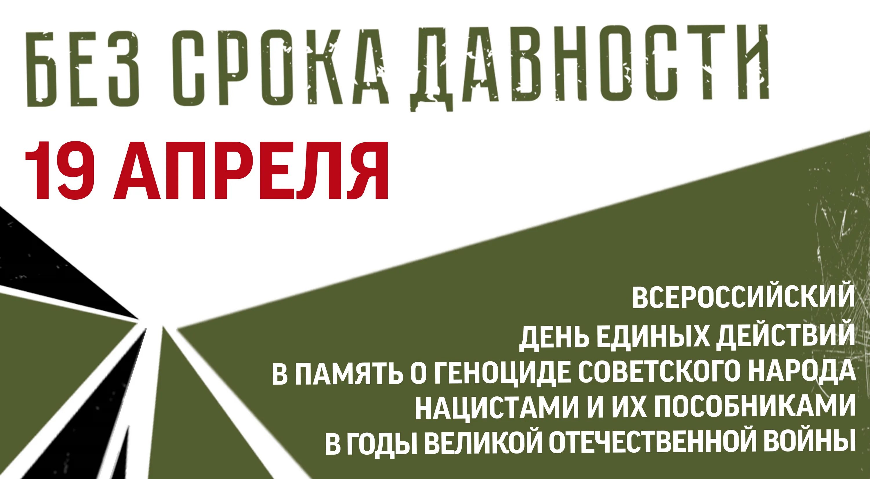 Единый урок без срока давности. Без срока давности. Единый день без срока давности. Всероссийский день единых действий 19 апреля. Память о геноциде советского народа.