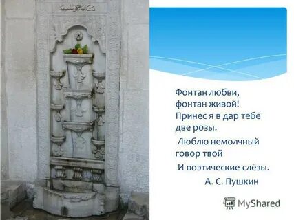 Бахчисарайский фонтан анализ