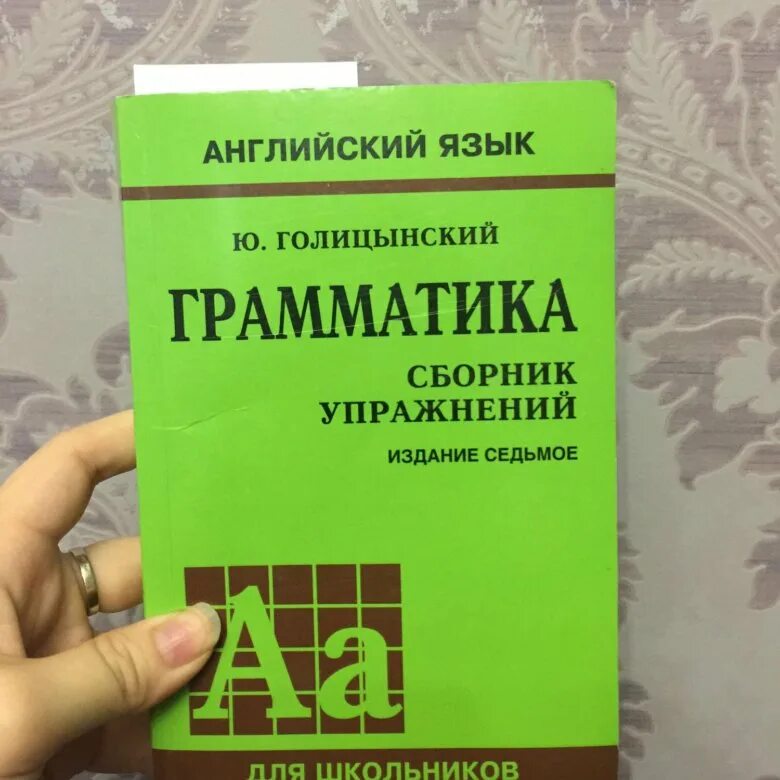 Сборник упражнений по английскому. Грамматика Голицынский 7 издание. Грамматика Голицынский 1 издание. Английский язык сборник упражнений. Грамматика английская голицынский ю б