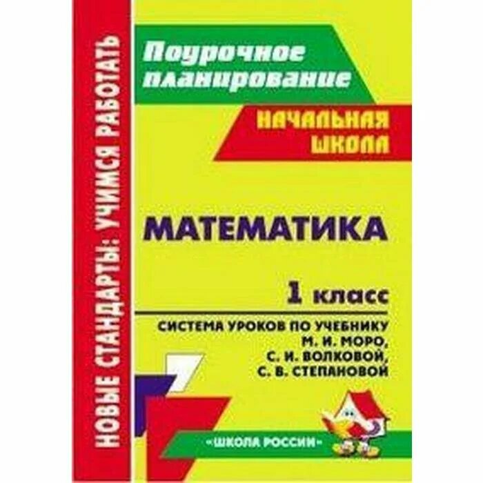 Поурочное планирование чтение 1 класс школа россии