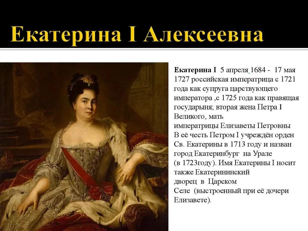 Годы жизни екатерины 1. Годы жизни екатерины 1