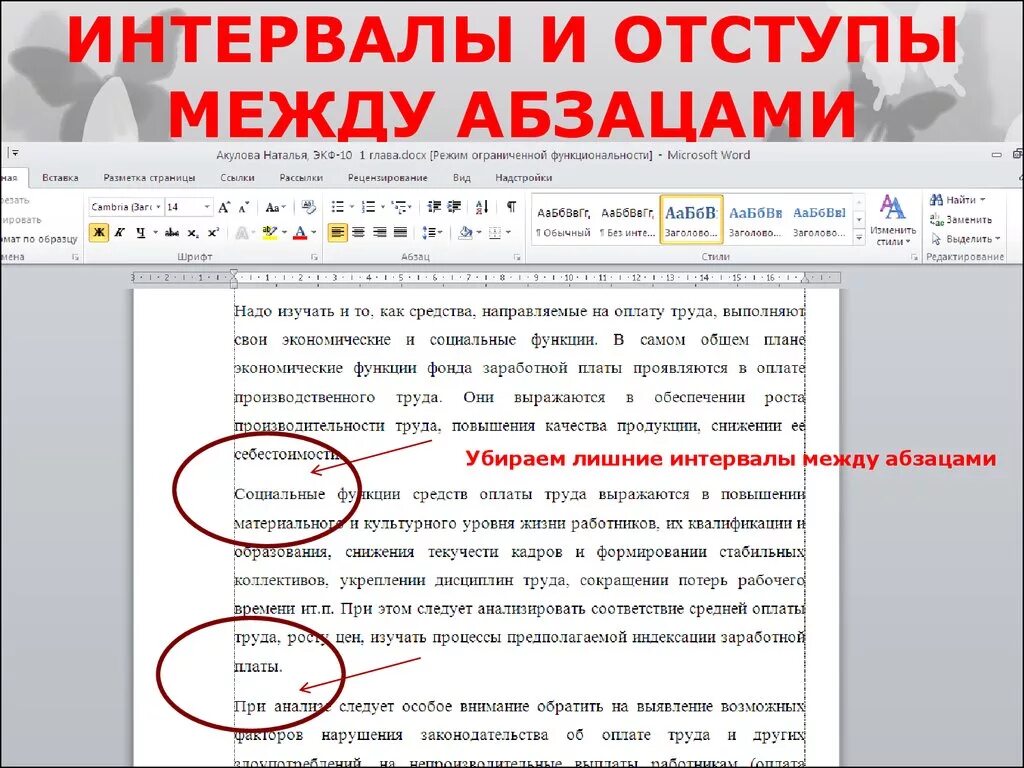 Как убрать пробел между абзацами. Расстояние между абзацами. Промежуток между абзацами. Пробелы между абзацами. Промежутку между абазацами в Ворде.