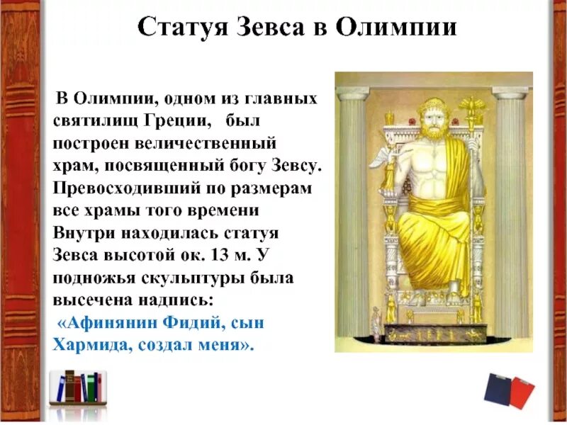 Чудо четвертое - статуя зевса в олимпии. Статуя зевса в олимпии (435 г. Почему статуя зевса была священной. До н. Э.