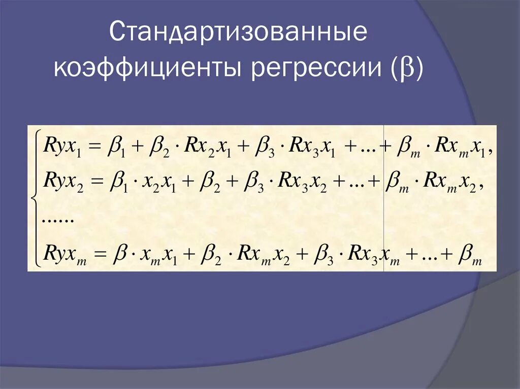 Интерпретация коэффициентов множественной регрессии. Стандартизованные коэффициенты регрессии. стандартизированные коэффициенты множественной регрессии. стандартизованные уравнения регрессии. стандартизованные коэффициенты регрессии формула.