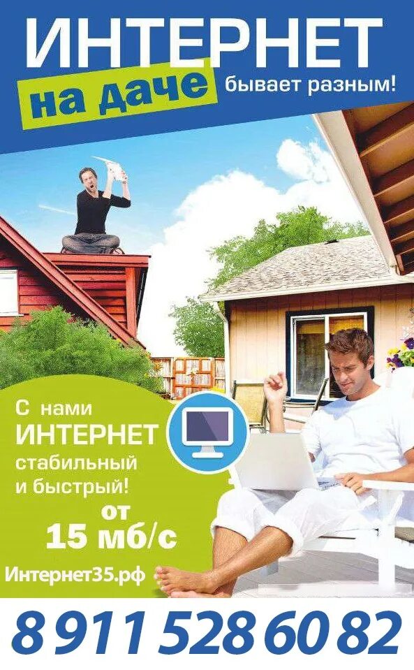 Интернет на дачу. Интернет в частный дом. Интернет в загородный дом. 4g интернет в частный дом. Реклама загородная