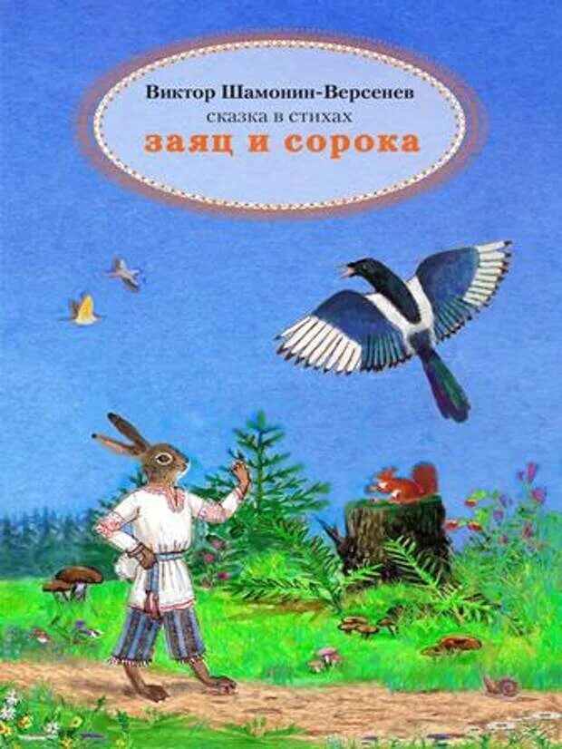 Сказка сороки читать. Сладков сорока и заяц. Сказка сорока и заяц.