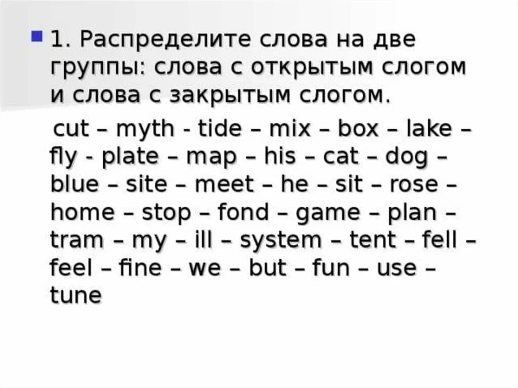 Открытый и закрытый слог упражнения. Упражнения на открытый и закрытый слог в английском языке 2 класс. Упражнения на открытый слог. Примеры открытых и закрытых слогов в английском языке.