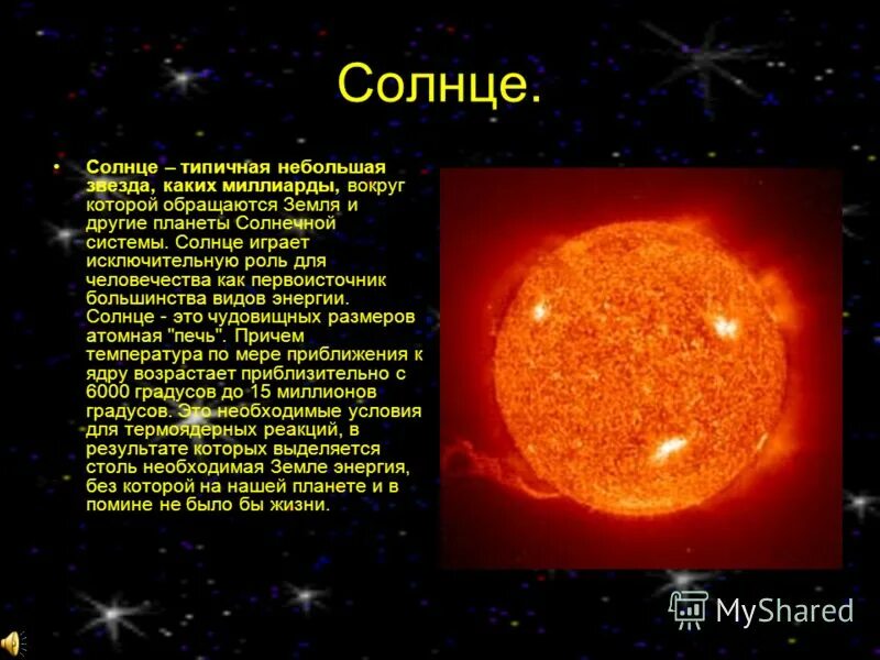 Солнце типичный представитель этого класса звезд. Звезды это небесные тела которые. Интересные сведения о солнце. Звезды и созвездия- карлики и гиганты. Звезда солнце относится к звёздам спектрального класса.