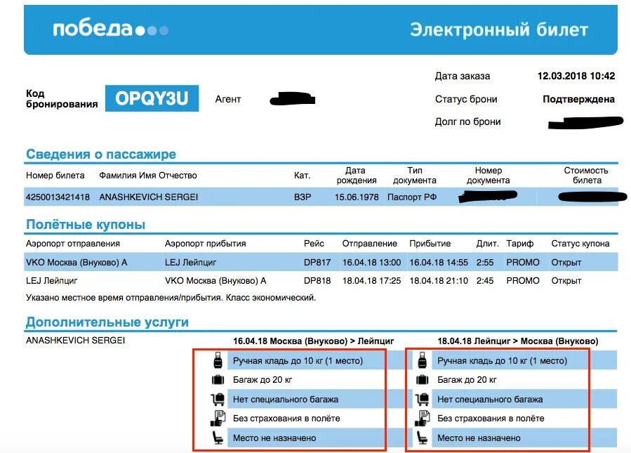 Победа бронирование. Электронный авиабилет победа. номер билета авиакомпания победа. билет на самолет победа. код бронирования авиакомпании.