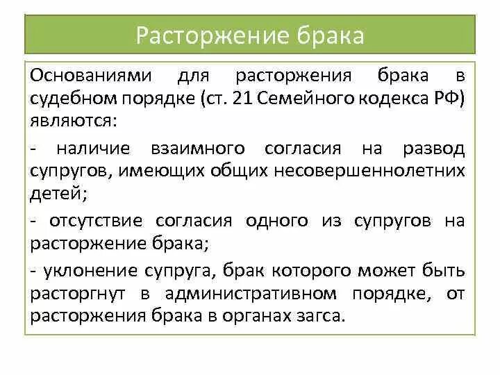 По каким причинам супруги могут расторгнуть брак. Расторжение брака. Ст 21 семейного кодекса. Статья о расторжении брака. Основания расторжения брака в РФ.