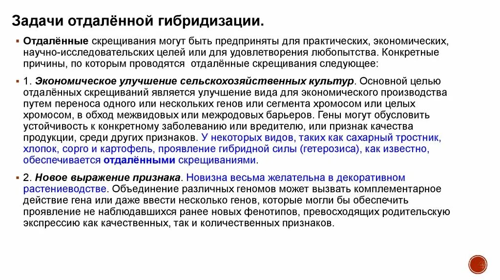 Суть метода гибридизации. Цель гибридизации. Отдаленная гибридизация презентация. Отдаленные скрещивания. Особенности отдалённой гибридизации.