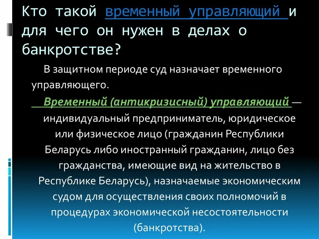 Какой управляющий назначается для процедуры наблюдения. Временный управляющий при банкротстве назначается. Кто такой временный управляющий при банкротстве. Защитный период при банкротстве. Процедура банкротства защитный период.