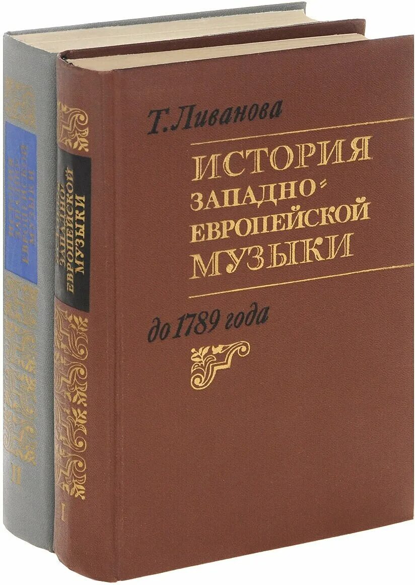 Учебник история западной россии. История западноевропейской музыки Ливанова. Ливанова - история западноевропейской музыки до 1789 года (в 2х т.). История музыки учебник. История музыки Ливанова.