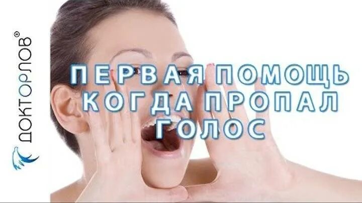 Что делать когда пропал голос. Пропавший голос. Пропал голос при простуде. Что делать если пропал голос. Упражнения при потере голоса.