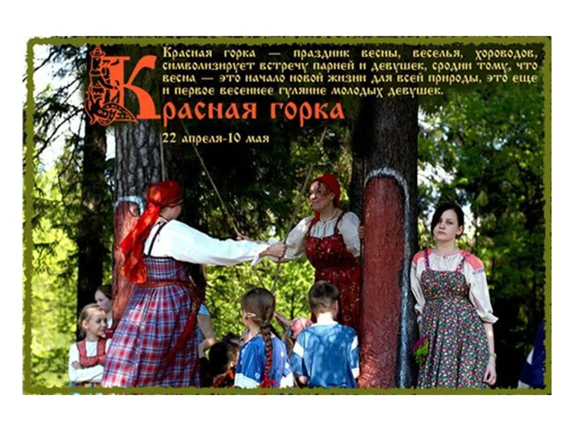 Лельник красная горка праздник славян. Красная гора праздник славян. Древнеславянский праздник красная горка. С красной горкой. Красная горка 20