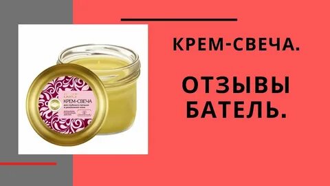 Крем свеча