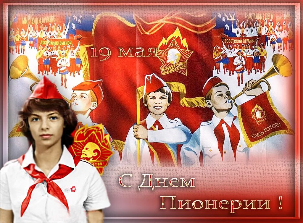 19 мая 2012. День пионерии. Поздравления с днём пионерии. Пионер ден. С днём пионерии открытки.