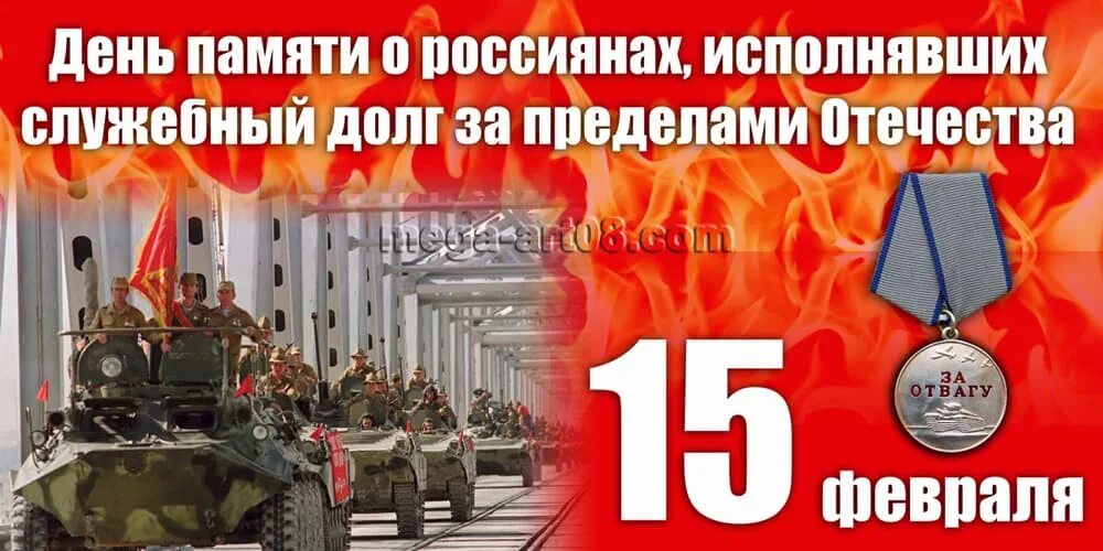 15 февраля 1995. 15 февраля день памяти воинов интернационалистов. день памяти о россиянах исполнявших долг за пределами отечества. память о россиянах исполнявших служебный долг за пределами отечества. 15 февраля день воина интернационалиста.