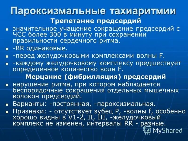 Пароксизм фибрилляции предсердий что это. Пароксизмальное трепетание предсердий. Фибрилляция и трепетание предсердий разница. Пароксизм фибрилляции-трепетания предсердий. Пароксизм фибрилляции предсердий классификация.