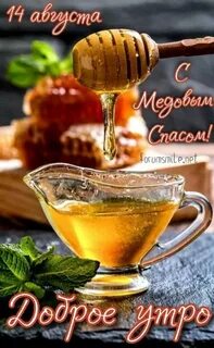 Открытки с медом доброе утро