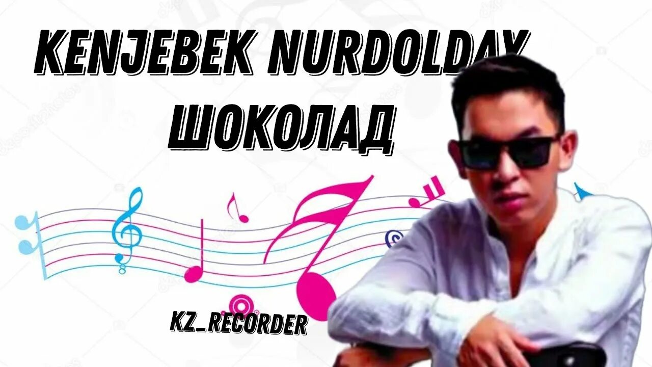 Шоколаде ремикс. Kenjebek Nurdolday. Кенжебек Нурдолдай шоколад. Песня шоколад Кенжебек Нурдолдай. Kenjebek Nurdolday - шоколад ( Remix 2022 ).