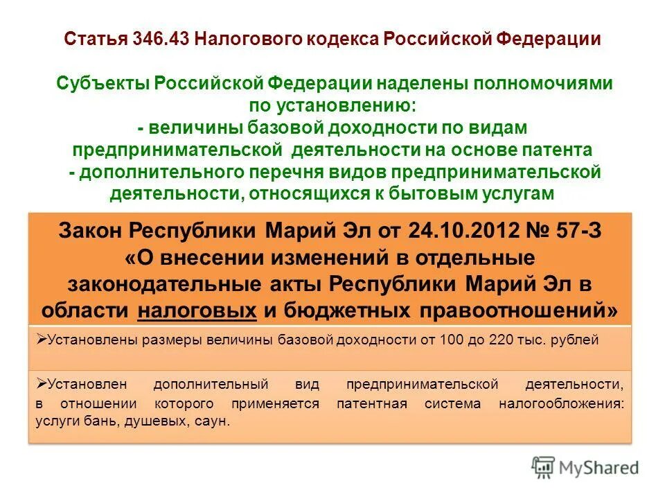 11.3 нк рф. Налоговый кодекс ст.346.43. Ст 346 НК РФ. Статьи налогового кодекса. 346 Статья НК.