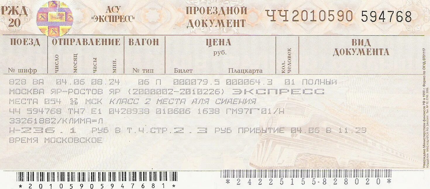 Билеты волгоград питер поезд. ЖД билеты. Билет на поезд. Бланк билета на поезд. Пустой ЖД билет.