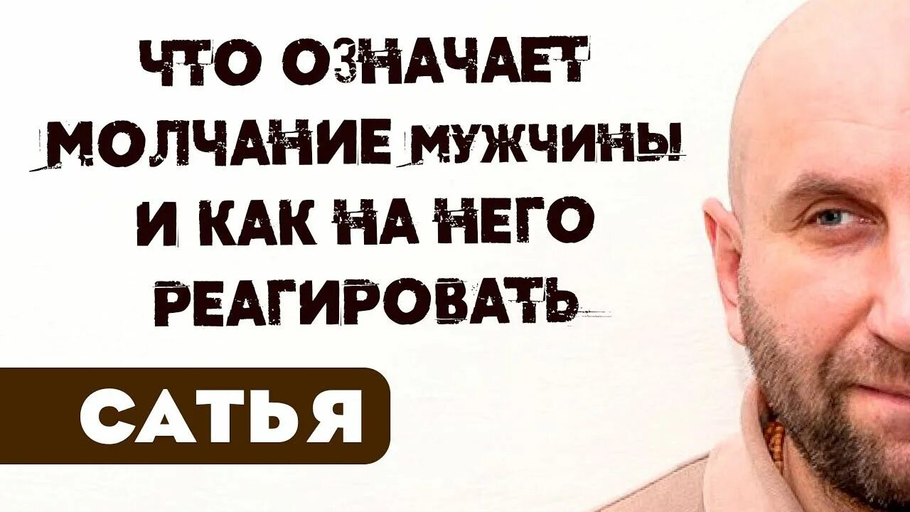 Сатья почему мужчины. Молчание мужчин. Молчание мужчины что означает. Молчание мужа. Сатья дас высказывания о женщине.