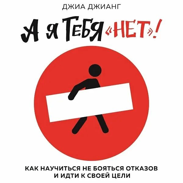 А я тебя нет джиа джианг. А я тебя нет джиа джианг. 100 дней отказа джиа джианг. Как не бояться отказов книга. Джиа джианг.