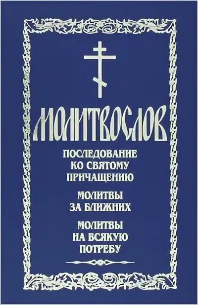 Последование ко причащению оптина пустынь