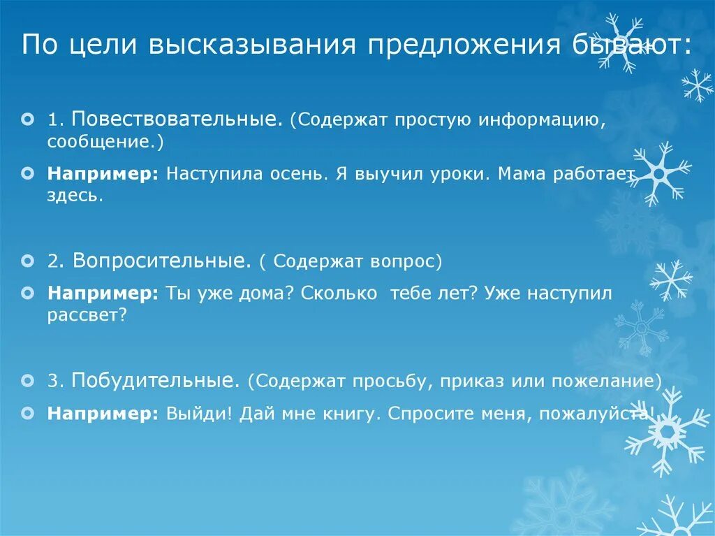 Цели высказывания предложения. Предложение и высказывание. По цели высказывания. Предложения с разными целями высказывания.