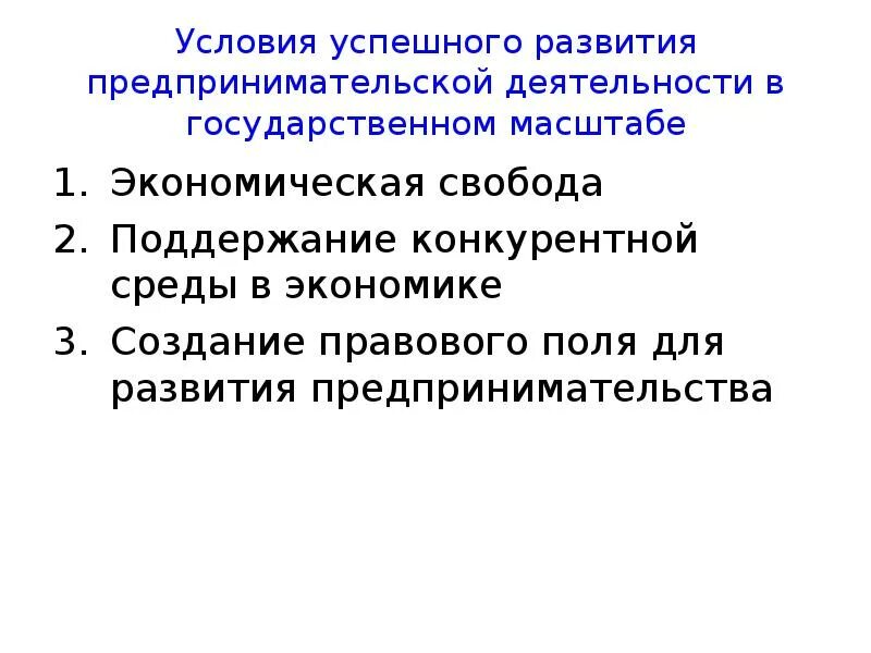 Условия развития. Условия успешного развития предпринимательства. Условия развития предпринимательской деятельности. Условия формирования предпринимательской деятельности. Условия успешной предпринимательской деятельности.