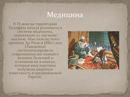 На территории арабского халифата проживал ибн сина